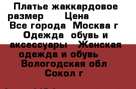 Платье жаккардовое размер 48 › Цена ­ 4 000 - Все города, Москва г. Одежда, обувь и аксессуары » Женская одежда и обувь   . Вологодская обл.,Сокол г.